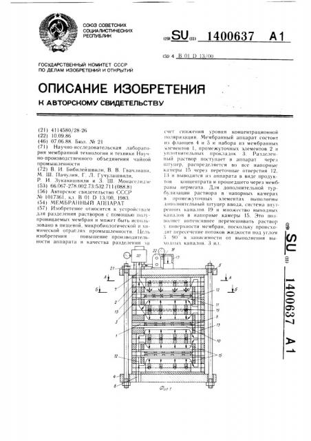 Мембранный аппарат (патент 1400637)