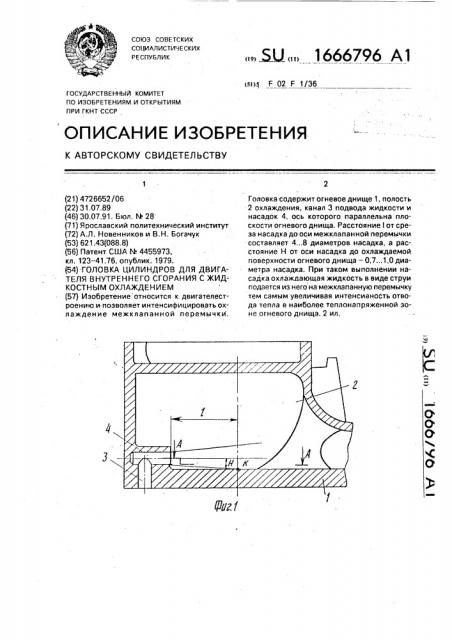 Головка цилиндров для двигателя внутреннего сгорания с жидкостным охлаждением (патент 1666796)
