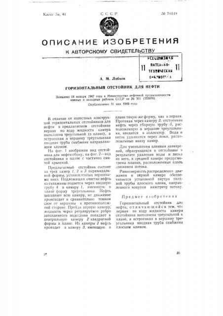 Горизонтальный отстойник для нефти (патент 74500)