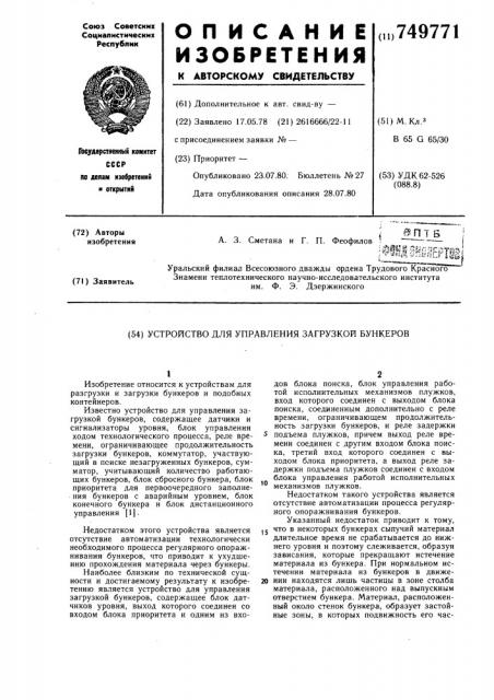 Устройство для управления загрузкой бункеров (патент 749771)