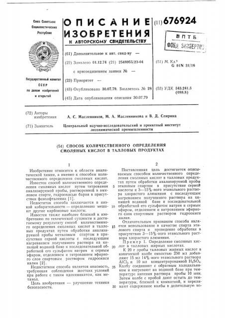 Способ количественного определения смоляных кислот в талловых продуктах (патент 676924)