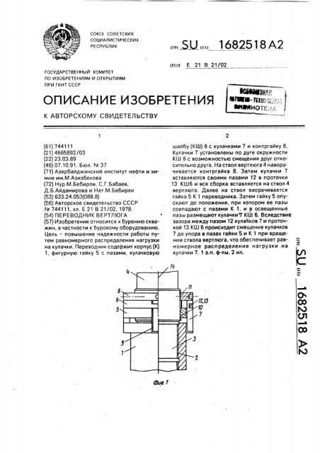 Переводчик вертлюга (патент 1682518)