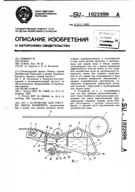 Устройство для очистки ленты конвейера (патент 1022899)