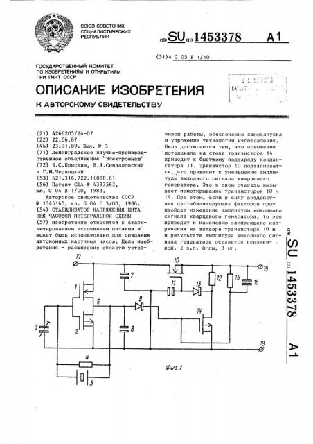 Стабилизатор напряжения питания часовой интегральной схемы (патент 1453378)