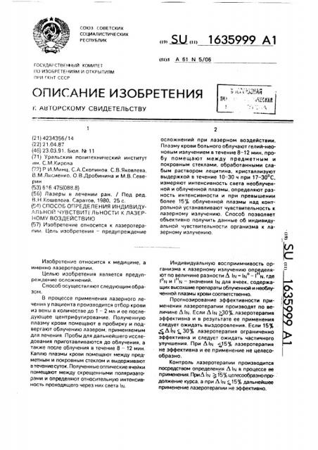 Способ определения индивидуальной чувствительности к лазерному воздействию (патент 1635999)