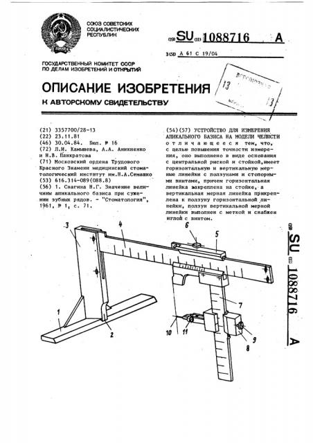 Устройство для измерения апикального базиса на модели челюсти (патент 1088716)