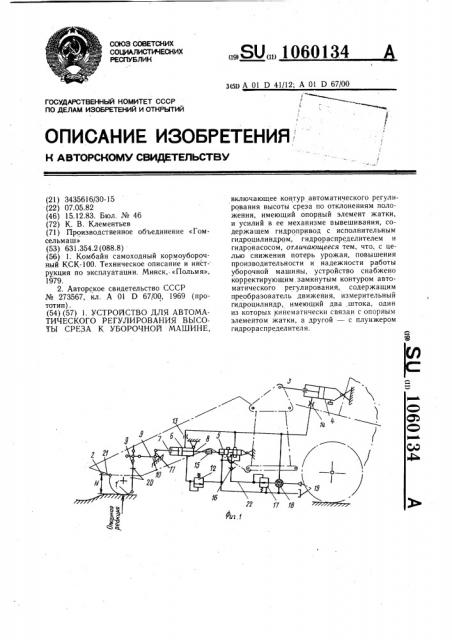 Устройство для автоматического регулирования высоты среза к уборочной машине (патент 1060134)