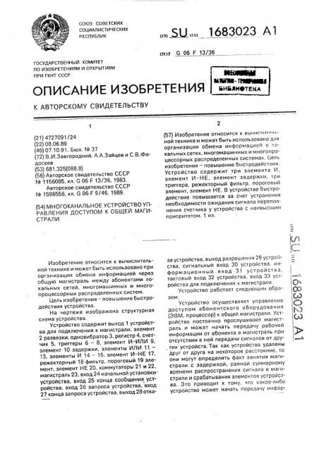 Многоканальное устройство для управления доступом к общей магистрали (патент 1683023)