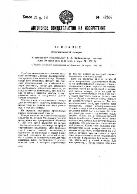 Ионизационная камера (патент 42637)