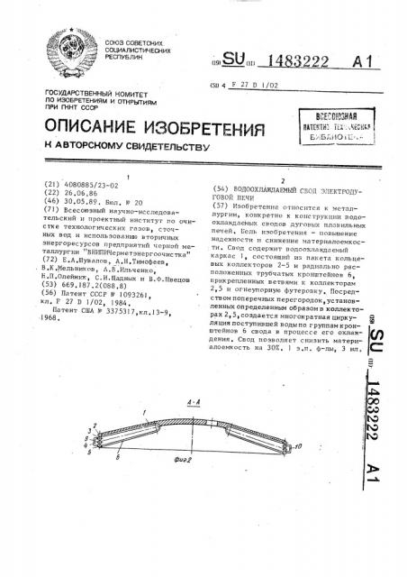 Водоохлаждаемый свод электродуговой печи (патент 1483222)