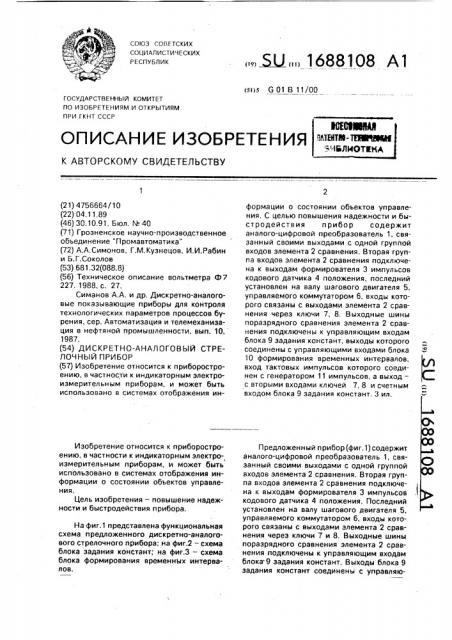 Дискретно-аналоговый стрелочный прибор (патент 1688108)