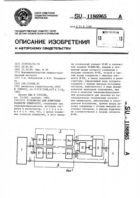 Устройство для измерения разности температур (патент 1186965)