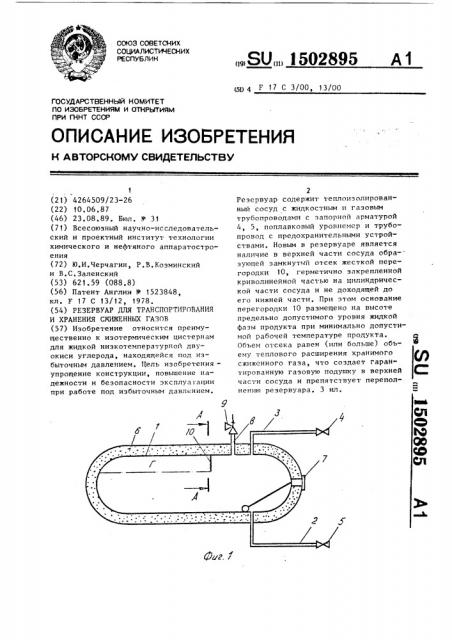 Резервуар для транспортирования и хранения сжиженных газов (патент 1502895)