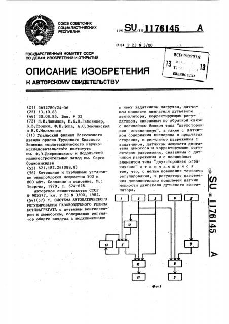 Система автоматического регулирования газовоздушного режима котлоагрегата (патент 1176145)