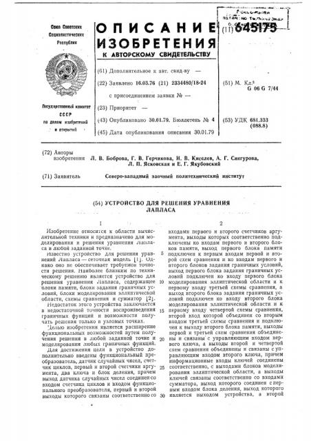 Устройство для решения уравнения лапласа (патент 645175)