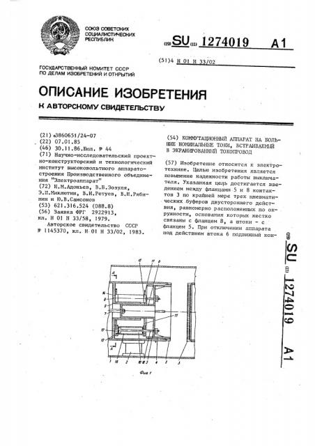 Коммутационный аппарат на большие номинальные токи, встраиваемый в экранированный токопровод (патент 1274019)