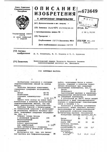 Битумная мастика (патент 673649)