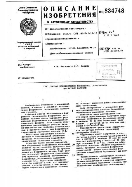 Способ изготовления ферритовыхсердечников магнитных головок (патент 834748)