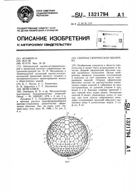 Сборная сферическая оболочка (патент 1321794)