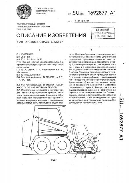 Устройство для очистки поверхности от навалочных грузов (патент 1692877)