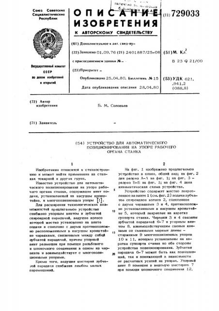 Устройство для автоматического позиционирования на упоре рабочего органа станка (патент 729033)