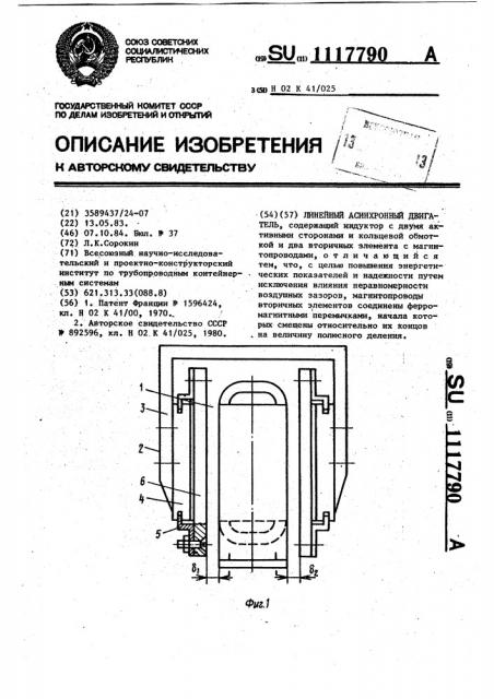 Линейный асинхронный двигатель (патент 1117790)