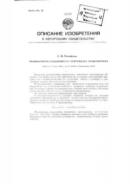 Роликоопора секционного ленточного транспортера (патент 81374)