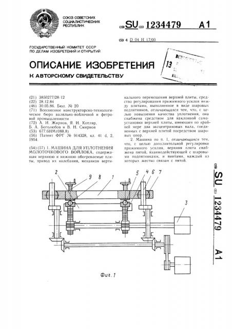 Машина для уплотнения молоточкового войлока (патент 1234479)