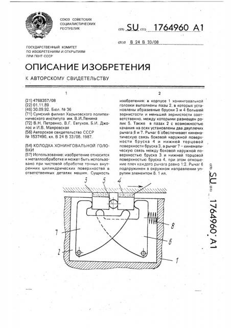 Колодка хонинговальной головки (патент 1764960)