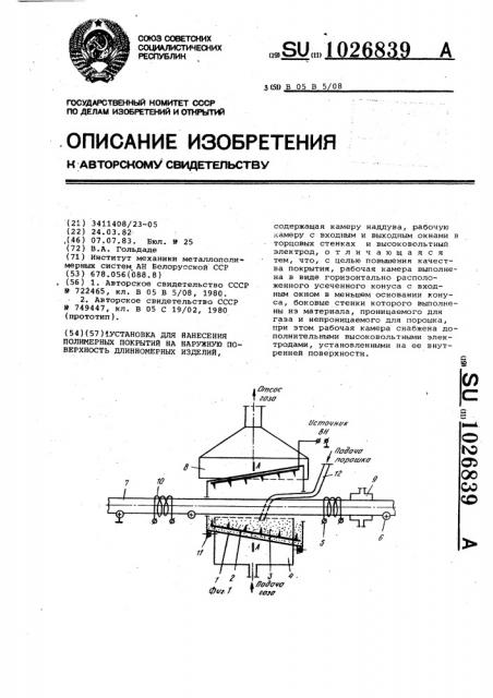 Установка для нанесения полимерных покрытий на наружную поверхность длинномерных изделий (патент 1026839)