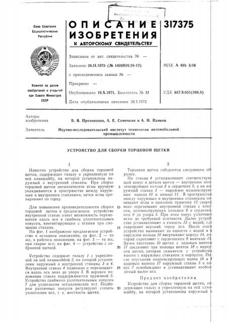 Устройство для сборки торцовой щетки (патент 317375)