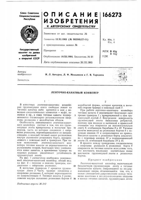 Ленточно-канатный конвейер (патент 166273)