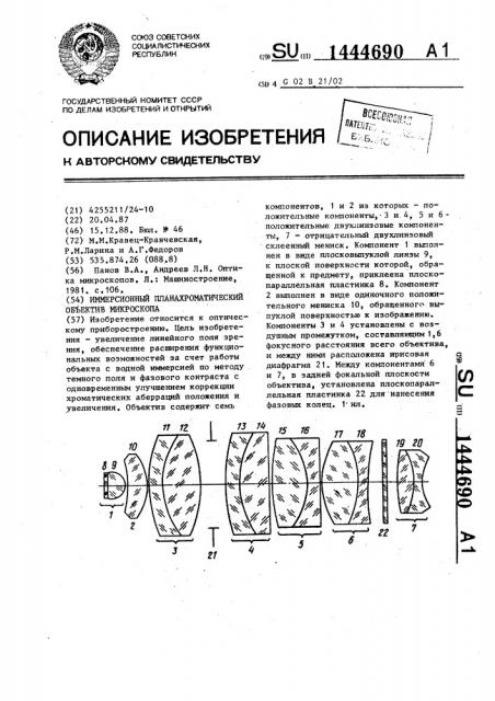 Иммерсионный планахроматический объектив микроскопа (патент 1444690)