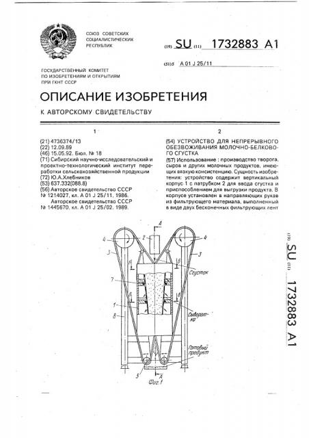 Устройство для непрерывного обезвоживания молочно-белкового сгустка (патент 1732883)
