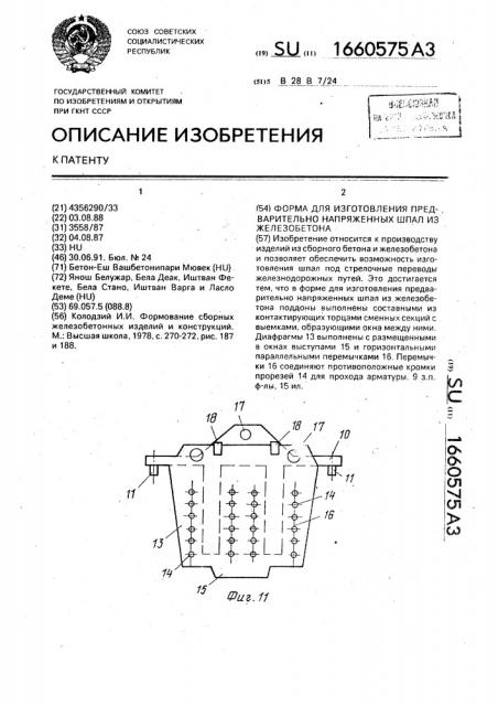 Форма для изготовления предварительно напряженных шпал из железобетона (патент 1660575)