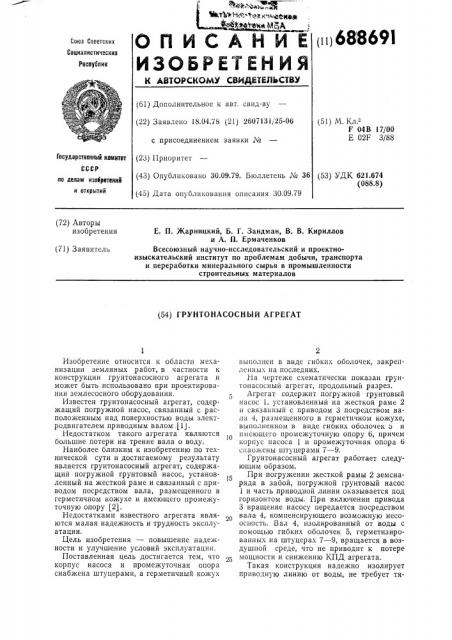 Грунтонасосный агрегат (патент 688691)