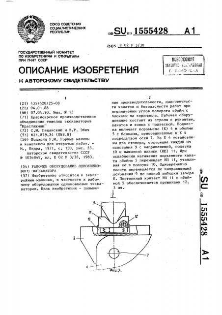 Рабочее оборудование одноковшового экскаватора (патент 1555428)