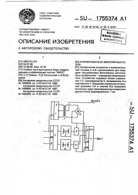 Формирователь биполярных кодов (патент 1755374)