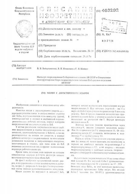 Молот с двухстороннем ударом (патент 463292)