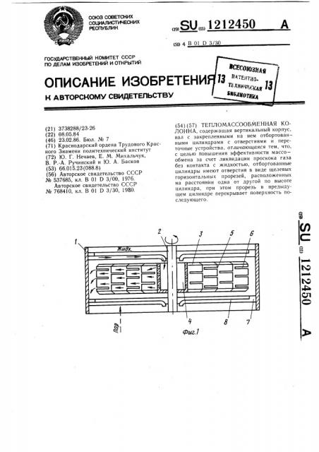 Тепломассообменная колонна (патент 1212450)