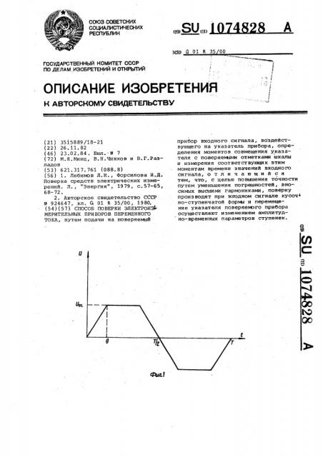 Способ поверки электроизмерительных приборов переменного тока (патент 1074828)