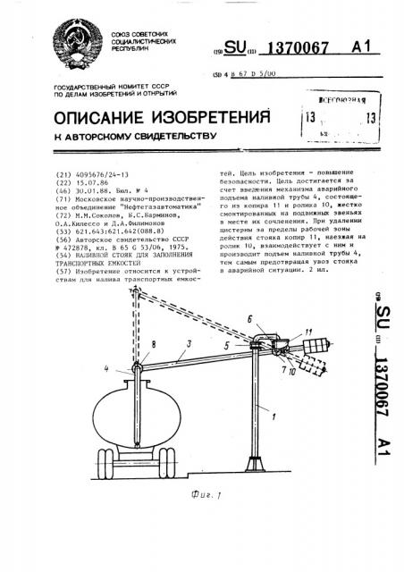 Наливной стояк для заполнения транспортных емкостей (патент 1370067)