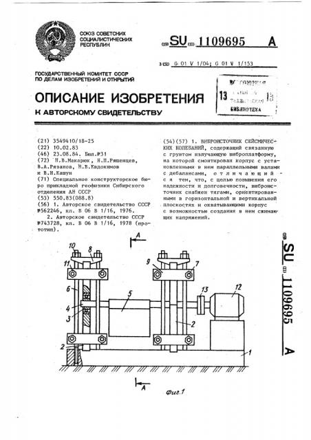 Виброисточник сейсмических колебаний (патент 1109695)