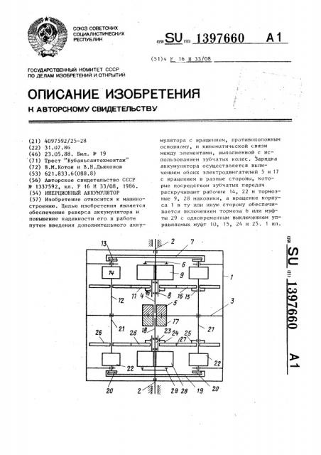 Инерционный аккумулятор (патент 1397660)