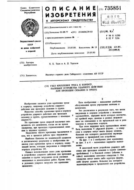 Узел крепления троса к корпусу, например,устройства ударного действия для проходки скважин в грунте (патент 735851)