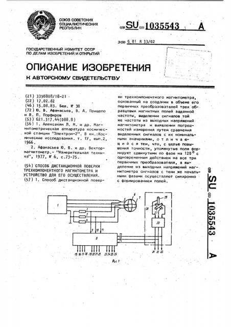 Способ дистанционной поверки трехкомпонентного магнитометра и устройство для его осуществления (патент 1035543)