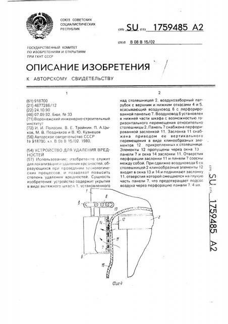 Устройство для удаления вредностей (патент 1759485)