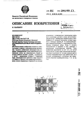 Линейный шаговый электродвигатель (патент 2001489)