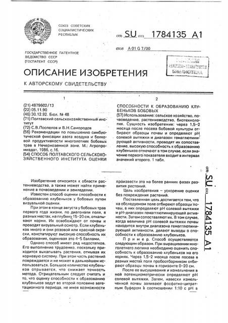 Способ полтавского сельскохозяйственного института оценки способности к образованию клубеньков бобовых (патент 1784135)