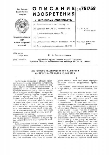 Способ гравитационной разгрузки сыпучих материалов из бункера (патент 751758)